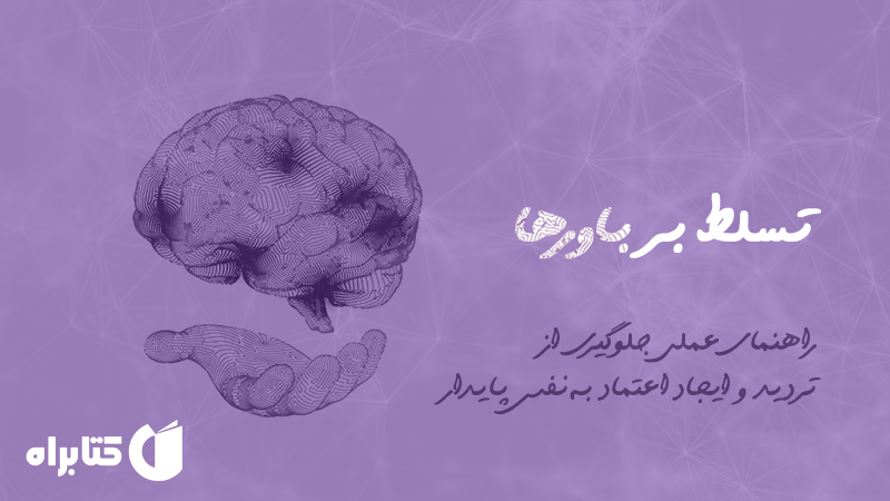 معرفی و دانلود کتاب تسلط بر باورها