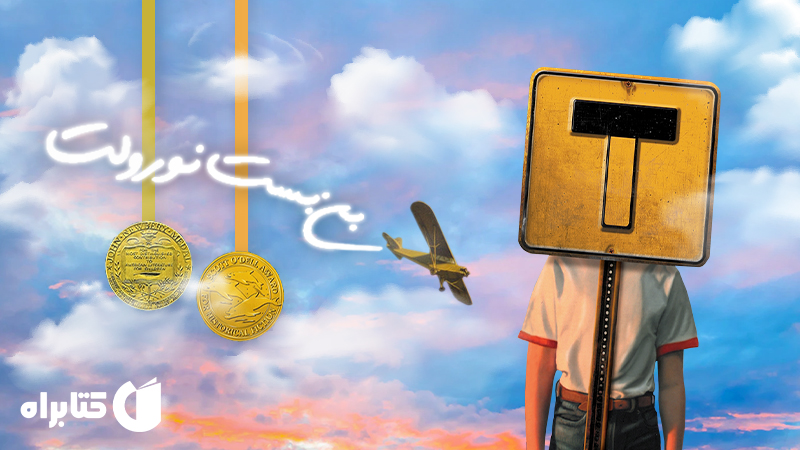 بن بست نورولت - جک گانتوس - افق