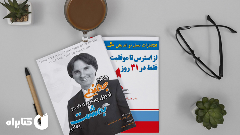 معرفی و دانلود بهترین‌ کتاب‌های جان دمارتینی