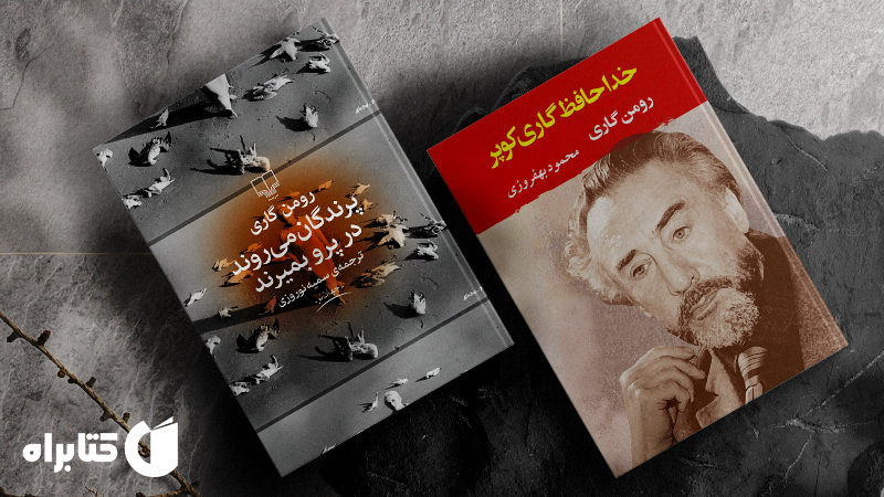 زندگینامه و دانلود بهترین کتاب‌های رومن گاری