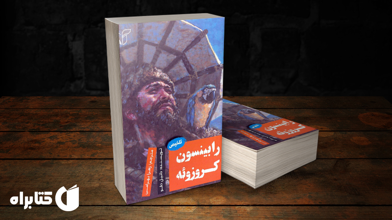 زندگینامه و دانلود بهترین کتاب‌های دانیل دفو