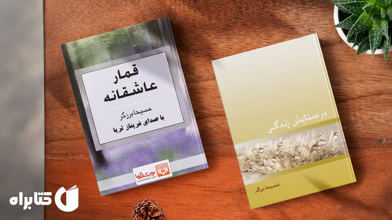 معرفی و دانلود بهترین کتاب‌های مسیحا برزگر