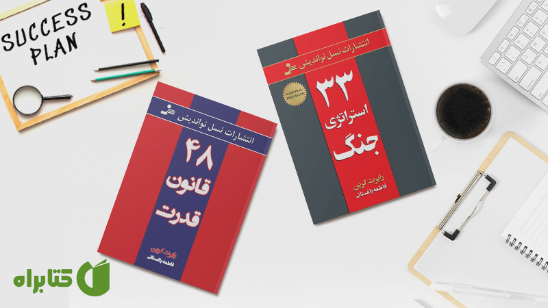معرفی و دانلود بهترین کتاب‌های رابرت گرین