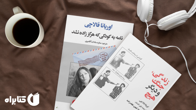 زندگینامه و دانلود بهترین کتاب‌های اوریانا فالاچی