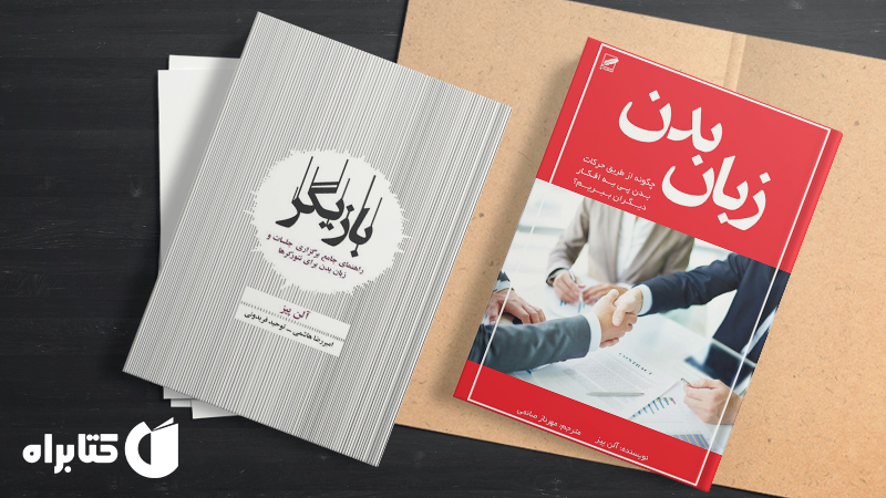 معرفی و دانلود بهترین کتابهای آلن پیز