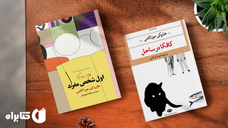 زندگینامه و دانلود بهترین کتاب‌های هاروکی موراکامی