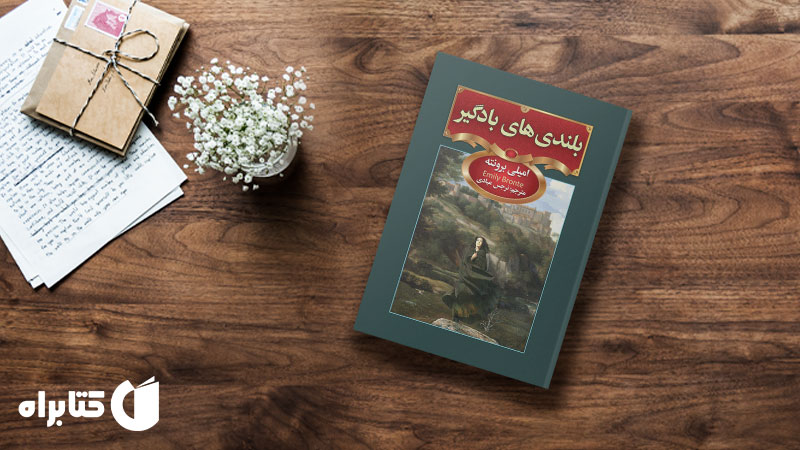 زندگینامه و دانلود بهترین کتاب‌های امیلی برونته