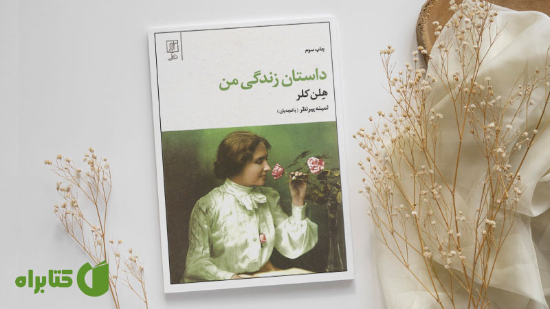زندگینامه و دانلود بهترین کتاب‌های هلن کلر