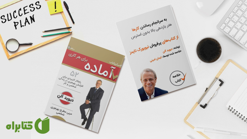 معرفی و دانلود بهترین کتاب‌های دیوید آلن