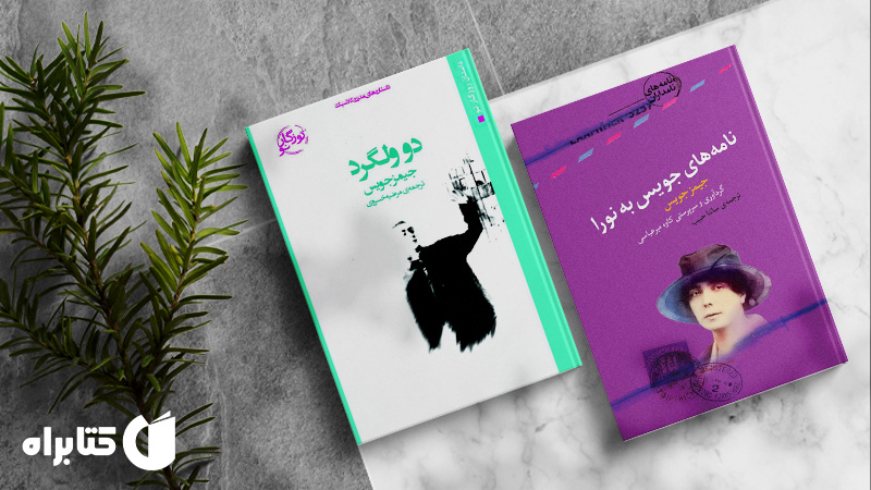 زندگینامه و دانلود بهترین کتاب‌های جیمز جویس