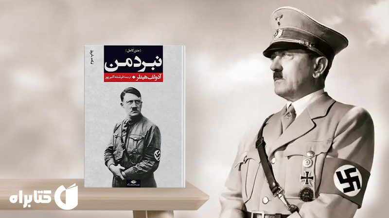 زندگینامه و دانلود کتاب‌های آدولف هیتلر