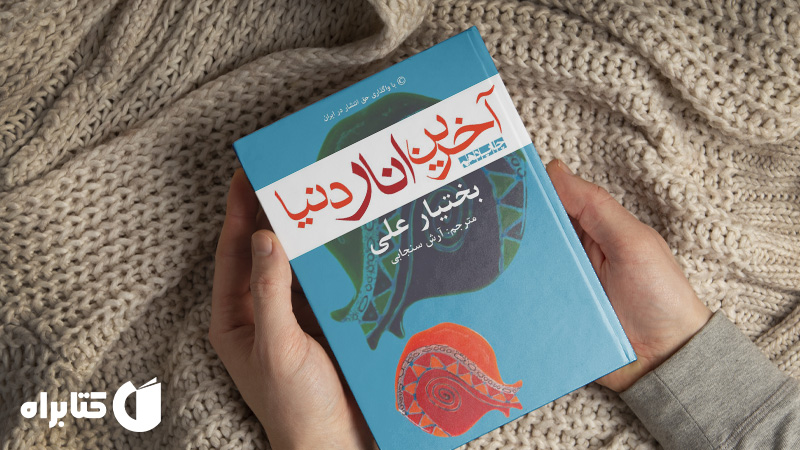 معرفی و دانلود بهترین‌ کتاب‌های بختیار علی