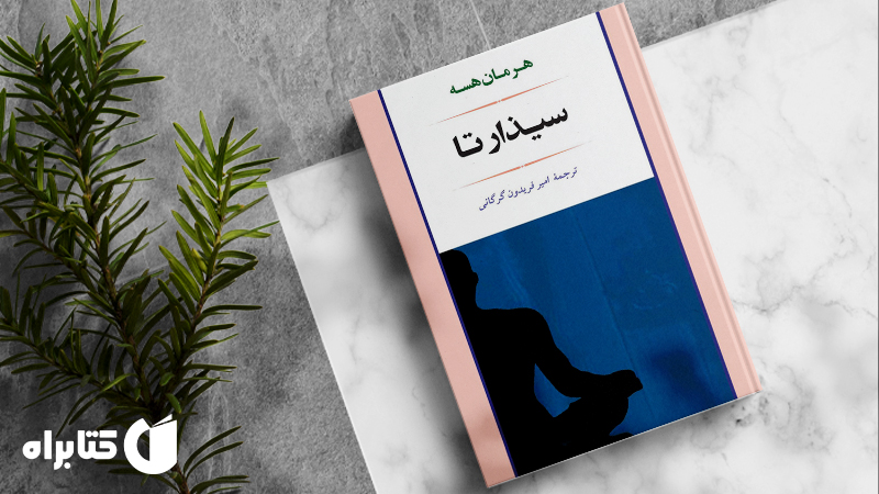 زندگینامه و دانلود بهترین کتاب‌های هرمان هسه
