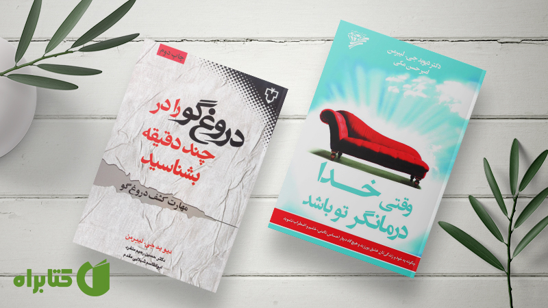 معرفی و دانلود بهترین کتاب‌های دیوید جی. لیبرمن