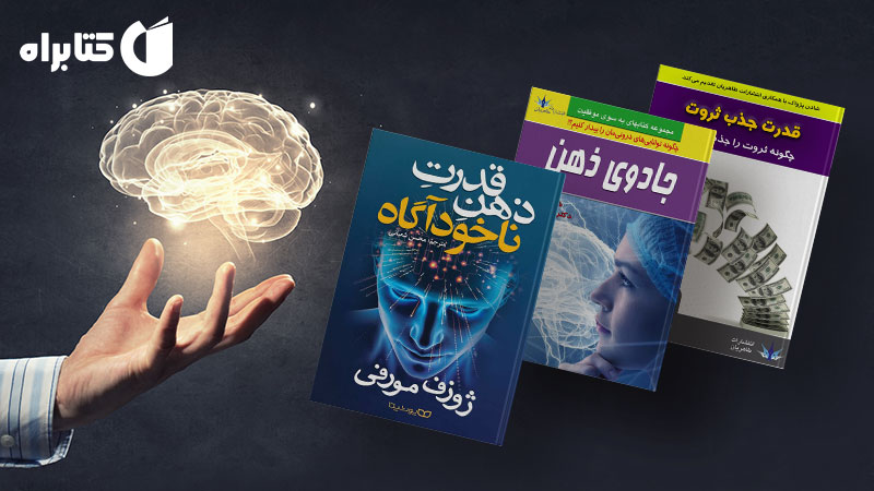 معرفی و دانلود بهترین کتاب‌های ژوزف مورفی
