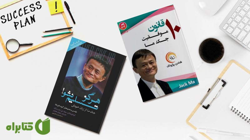 زندگینامه و دانلود بهترین کتاب‌های جک ما