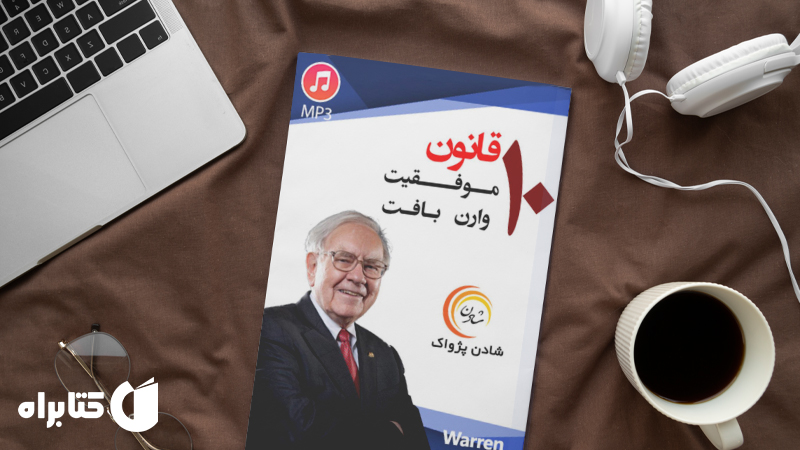 زندگینامه و دانلود بهترین کتاب‌های وارن بافت