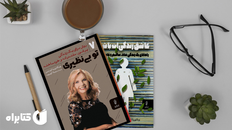 معرفی و دانلود بهترین کتاب‌های ویکتوریا اوستین