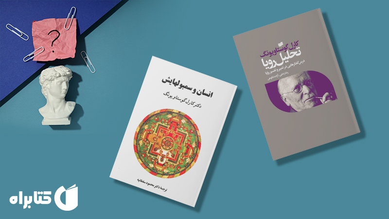 زندگینامه و دانلود بهترین کتاب‌های کارل گوستاو یونگ