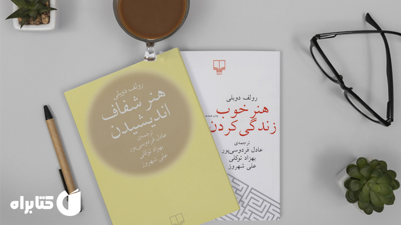 معرفی و دانلود بهترین کتاب‌های رولف دوبلی