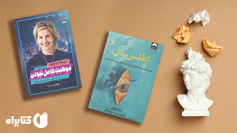 معرفی و دانلود بهترین کتابهای برنه براون