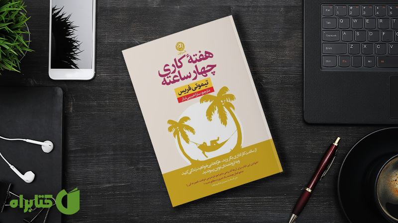 معرفی و دانلود بهترین کتاب‌های تیموتی فریس