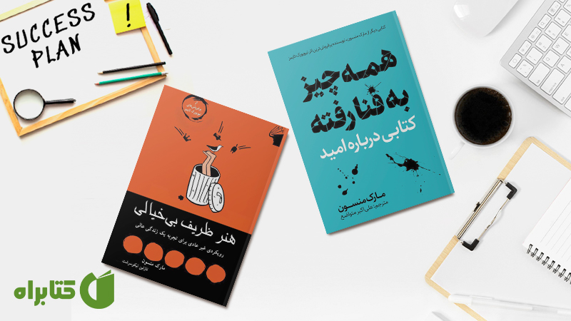 معرفی و دانلود بهترین کتاب‌های مارک منسون