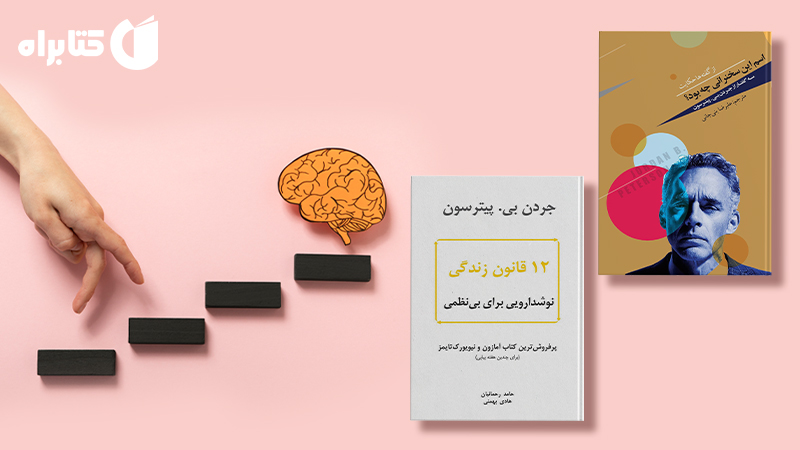معرفی و دانلود بهترین کتاب‌های جردن پیترسون