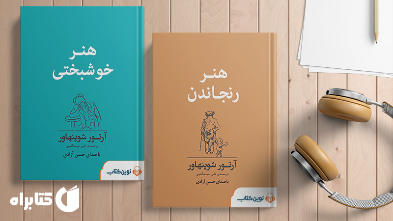 زندگینامه و دانلود بهترین کتاب‌های آرتور شوپنهاور