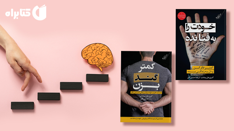 معرفی و دانلود بهترین کتاب‌های گری جان بیشاپ