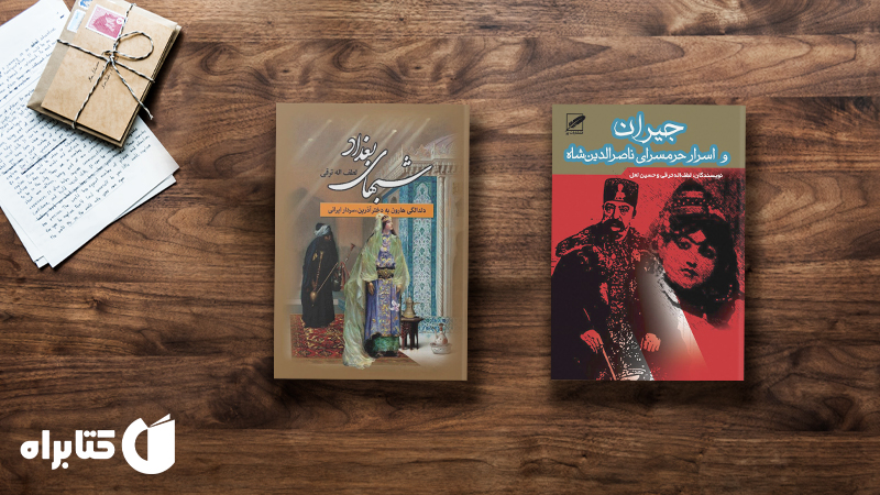 معرفی و دانلود بهترین کتاب‌های لطف الله ترقی