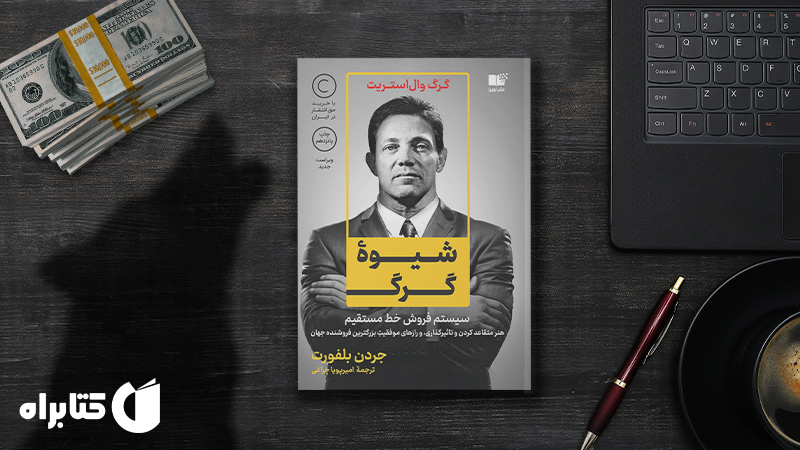 معرفی و دانلود بهترین کتاب‌های جردن بلفورت