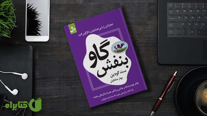 معرفی و دانلود بهترین کتاب‌های ست گودین