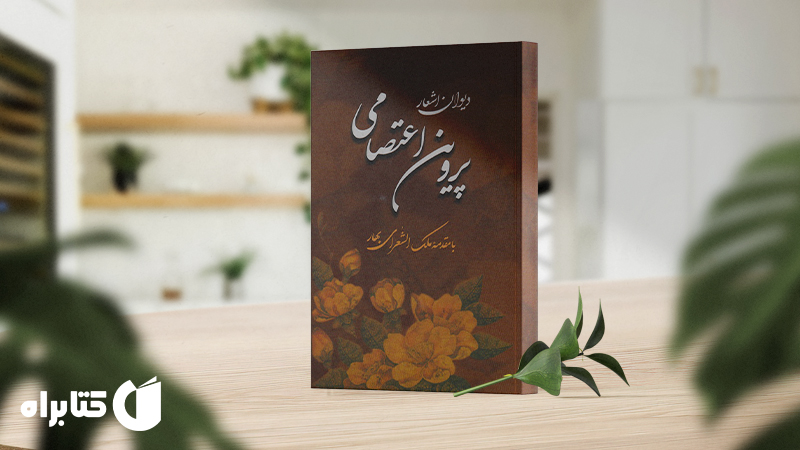 زندگینامه و دانلود بهترین کتاب‌های پروین اعتصامی