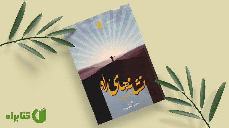 زندگینامه و دانلود بهترین کتاب‌های سید قطب