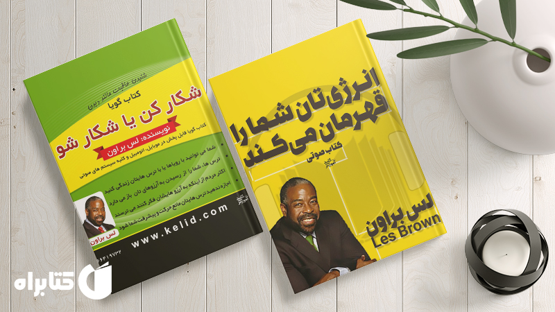 معرفی و دانلود بهترین کتاب‌های لس براون