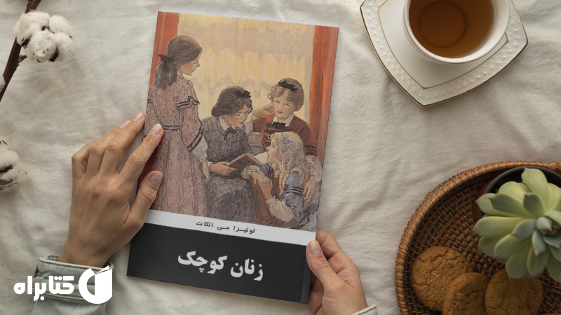 زندگینامه و دانلود بهترین کتاب‌های لوئیزا می الکات