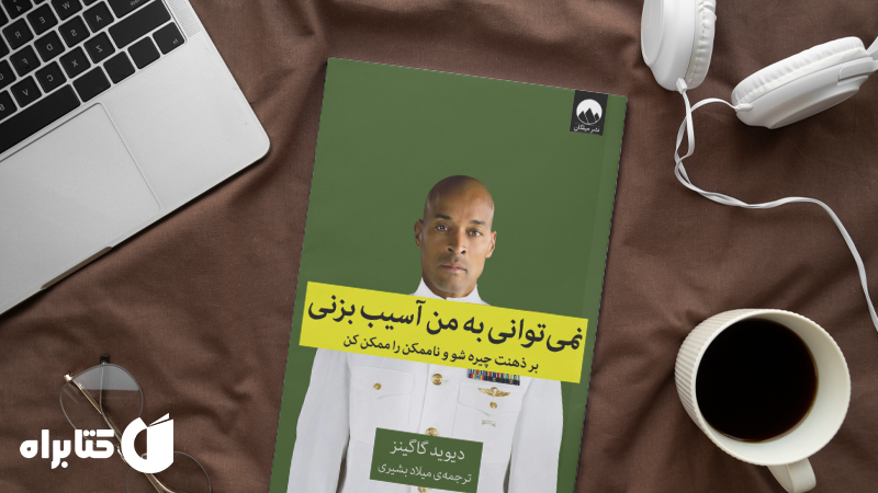 معرفی و دانلود بهترین کتاب‌های دیوید گاگینز