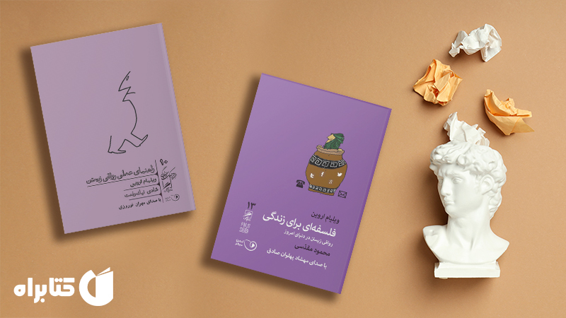 معرفی و دانلود بهترین‌ کتاب‌های ویلیام اروین