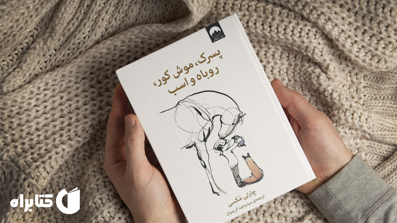 معرفی و دانلود بهترین کتاب‌های چارلی مکسی