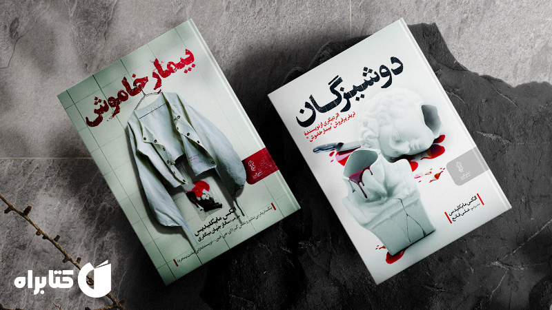معرفی و دانلود بهترین‌ کتاب‌های الکس مایکلیدیس