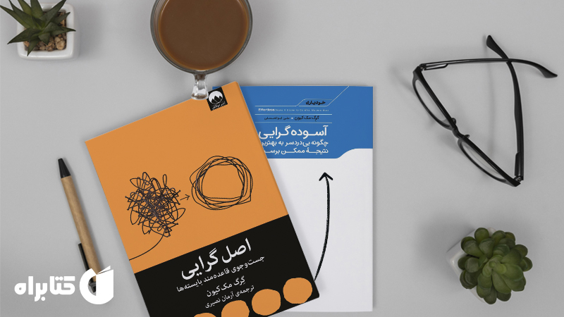 معرفی و دانلود بهترین کتاب‌های گرگ مک کیون