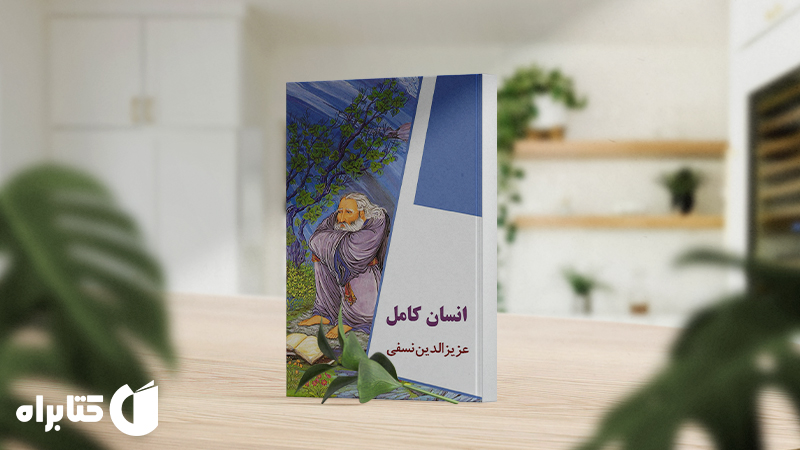 معرفی و دانلود بهترین کتاب‌های عزیزالدین نسفی