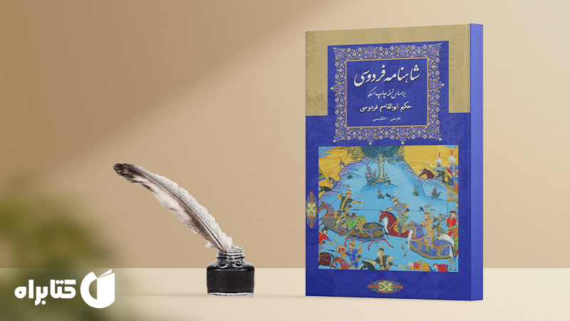 زندگینامه و دانلود بهترین کتاب‌های ابوالقاسم فردوسی