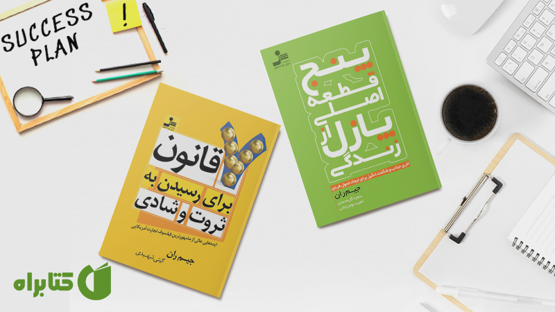 معرفی و دانلود بهترین کتاب‌های جیم ران