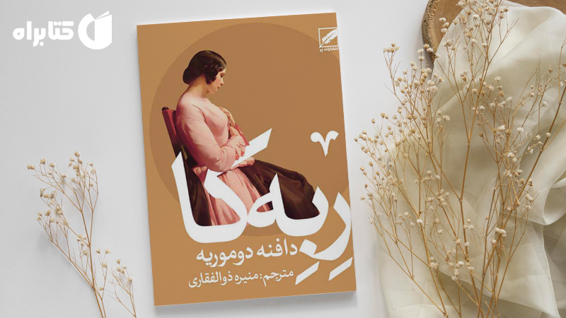 زندگینامه و دانلود بهترین کتاب‌های دافنه دوموریه