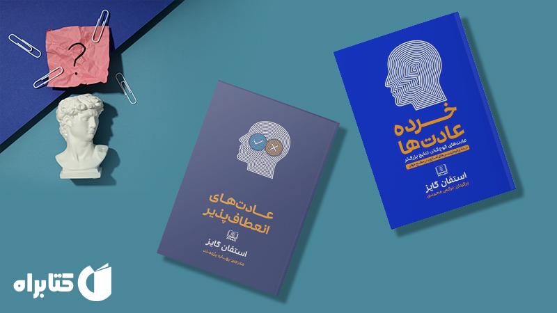 معرفی و دانلود بهترین کتاب‌های استفان گایز
