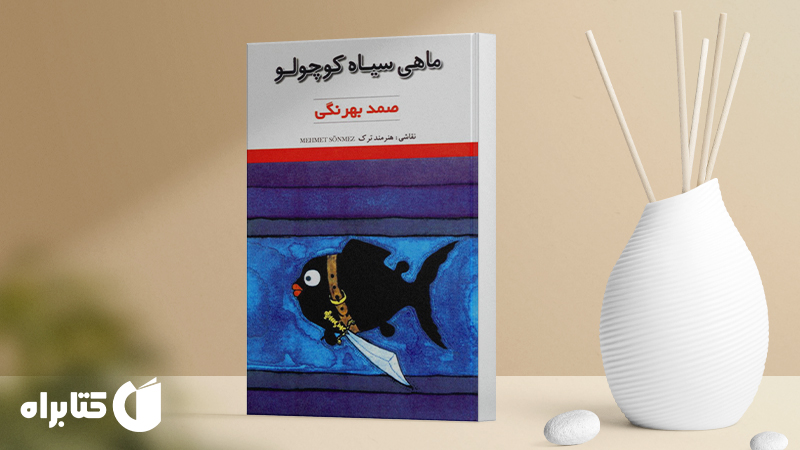 زندگینامه و دانلود بهترین کتاب‌های صمد بهرنگی