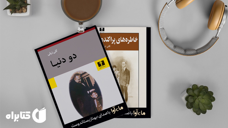 زندگینامه و دانلود بهترین کتاب‌های گلی ترقی