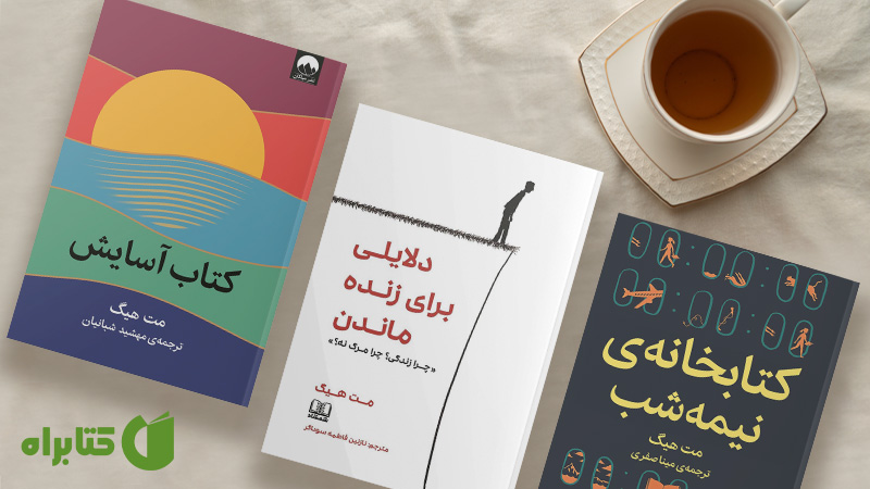 معرفی و دانلود بهترین کتاب‌های مت هیگ